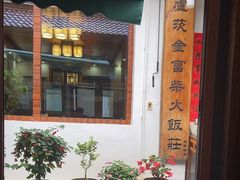 -芦茨金富饭庄·25年老字号·专做稻草鸡
