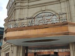 -海韵之星邮轮水会(明发商业广场店)