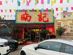 -寻味顺德·南记酒家·传统顺德菜·鱼生(广源路店)