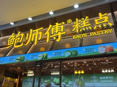 -鲍师傅糕点(五月花店)
