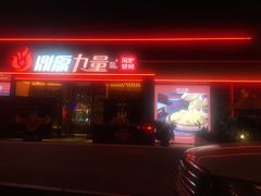 -鼎原力量东北吊炉烧烤(幸福街店)