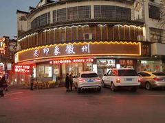 -印象徽州·正宗徽菜体验店
