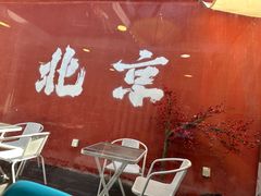 -庭院·冰煮羊·北京涮肉(西单店)
