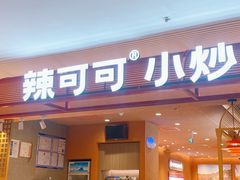 -辣可可·小炒黄牛肉(望京凯德MALL店)