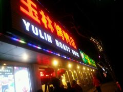-玉林烤鸭店(垡头店)