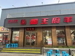 -蝎王府羊蝎子(虎坊桥总店)