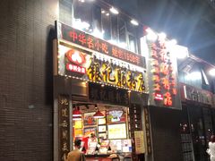 门面-荔银肠粉(广州天河华利路店)