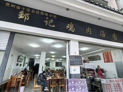 -邹记鸡肉汤圆(笔山路店)