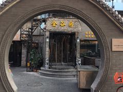 门面-金谷园饺子·烧烤(人大总店)