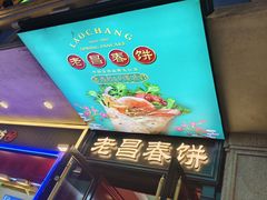 -老昌春饼(中央大街店)