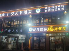 -花儿穆萨·烤肉餐厅(石马坪店)