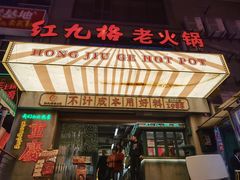 -红九格老火锅(三峡广场店)