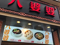 门面-八婆婆烧仙草(中山路店)