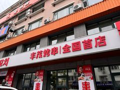 -丰茂烤串(全国首店)