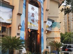 -芳·宴江南(范家路店)