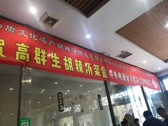 门面-逍遥镇高群生胡辣汤