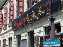 -中华巴洛克风情街