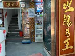 -银记肠粉(文昌北路店)