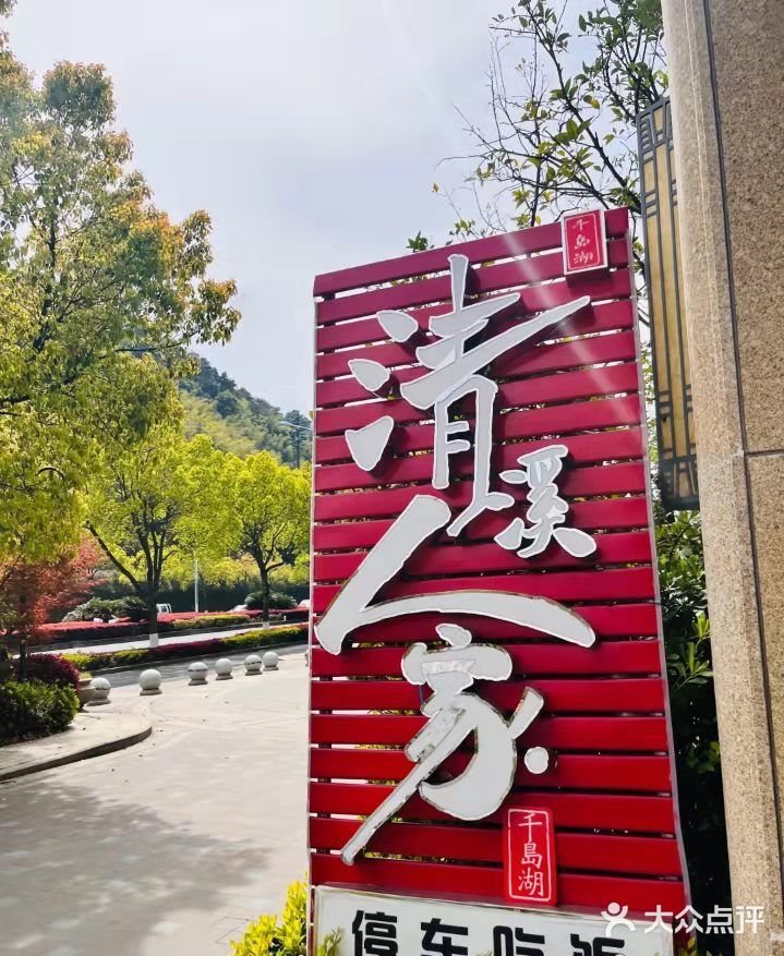 打卡千岛湖美食热门榜😍清溪人家！