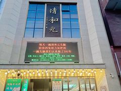-清和元(铜锣湾店)