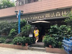 门面-咖法森林·咖啡  酒吧(天河店)