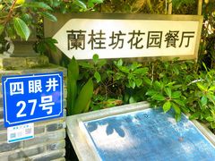 门面-兰桂坊·花园餐厅(西湖店)