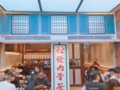 -松發肉骨茶(克拉码头店)