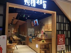 门面-炖物24章·顺时轻养茶(杭州保利时光里店)