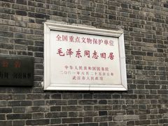 -毛泽东同志旧居