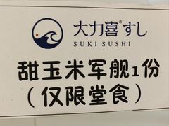 -大力喜速递寿司(世纪金源店)