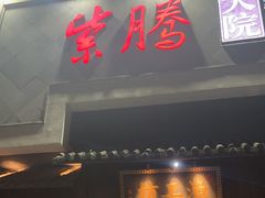 -紫腾大院·南京菜(江宁店)