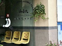-麻喜大