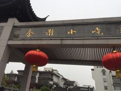 -秦淮小吃城(夫子庙店)