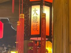 -大龙辣火锅·龙虾·烧烤(湖滨新天地店)