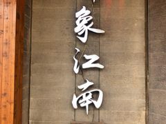 -印象江南(东栅店)