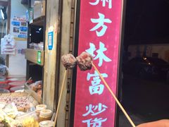 门面-方林富炒货店(西溪路78号本人店)