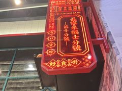 -肥汁米蘭香港米线(长宁来福士店)
