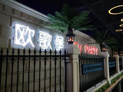 -欧歌堡KTV PARTY(万濠城店)