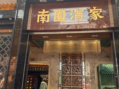 -南园酒家(前进路店)