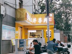 -马三洋芋片(兰州总店)