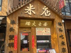-米店·云南菜(南门店)