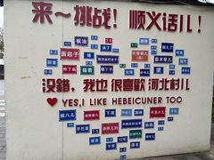 -河北村民俗体验园