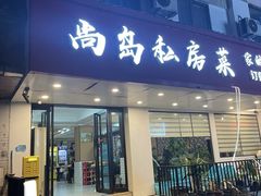 -尚岛私房菜(西方巷店)