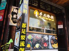 门面-鞠婆婆•绵绵冰•凉糕•手工冰粉(苏稽一店)