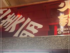 -赵美丽·重庆社区火锅·直营店(火车东站·中豪国际店)