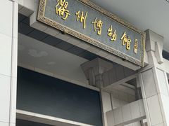 -衢州市博物馆
