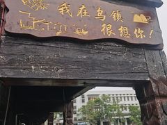 -乌镇东栅景区