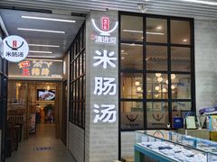 -旺清进洞米肠汤