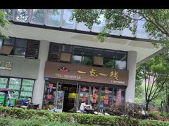 -一点一线重庆小面(重庆创意公园店)