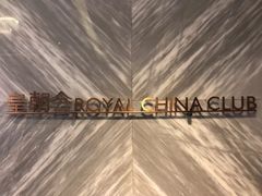 -皇朝会.经典传统粤菜(外滩店)